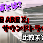 XJAPANのアルバム「WE ARE X」のサウンドトラックを徹底比較！紫版とは？【ウェンブリーアリーナ限定】