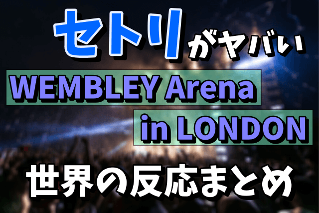 【2017】XJAPANのライブ「WEMBLEY Arena in LONDON」のセットリスト！世界の反応まとめ