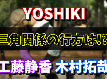 YOSHIKIが工藤静香とフライデー！破局理由は木村拓哉？現在の彼女が気になる！
