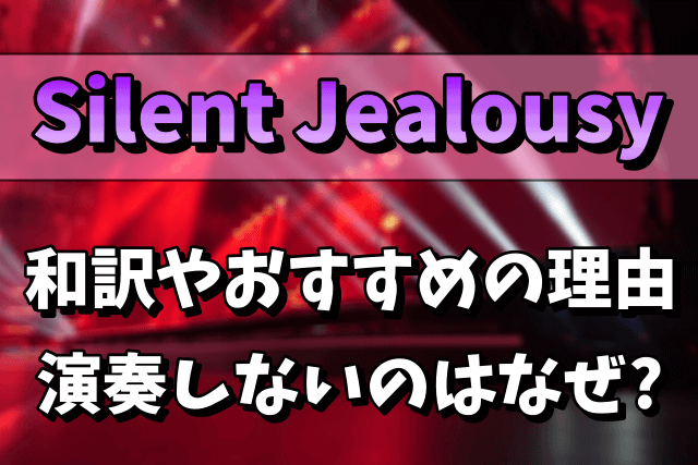 Xjapanのシングル Silent Jealousy の和訳やおすすめの理由 ライブで演奏されないのはなぜ Xjapan大百科