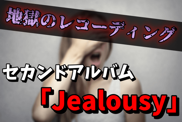 XJAPANのアルバム「Jealousy」の収録曲！おすすめは？発売日までを振り返る！