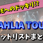 【1995】XJAPANのライブ「DAHLIA TOUR」のセットリスト！HIDEへのドッキリとは？