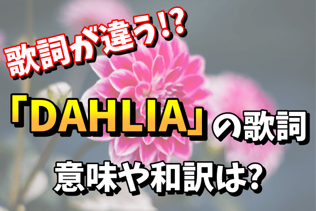 Xjapanのシングル Dahlia の歌詞の意味や和訳は 青い夜と現在を比較 Xjapan大百科