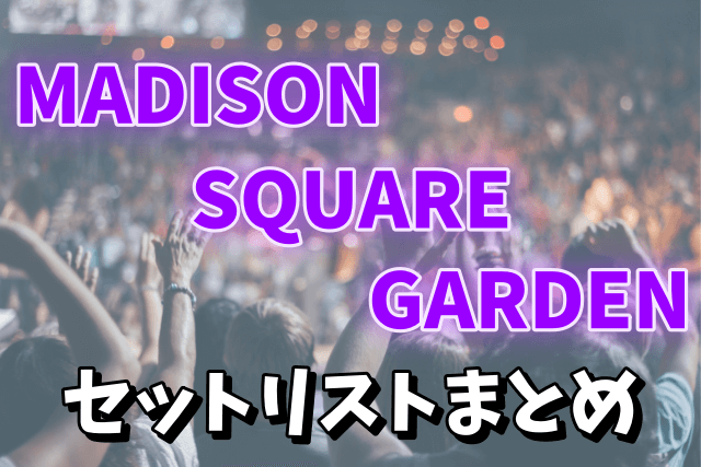 【2014】XJAPANのライブ「MADISON SQUARE GARDEN」のセットリスト！動画が感動する！