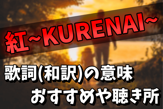 Xjapanのシングル 紅 の歌詞 和訳 の意味が切ない おすすめや聴き所まとめ Xjapan大百科
