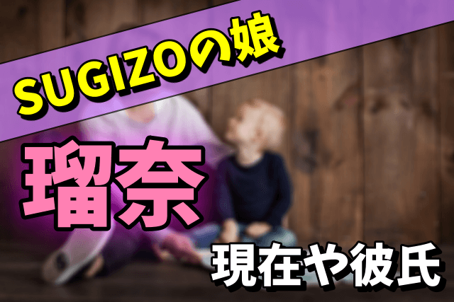 【SUGIZOの娘】瑠奈の現在や彼氏が気になる！子供時代を画像で振り返る！