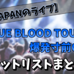 【1989】X（XJAPAN）のライブ「BLUE BLOOD TOUR爆発寸前GIG」のセットリスト！動画も発売？
