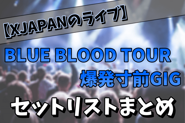 【1989】X（XJAPAN）のライブ「BLUE BLOOD TOUR爆発寸前GIG」のセットリスト！動画も発売？