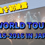 【2015】XJAPANのライブ「WORLD TOUR 2015-2016 IN JAPAN」のセットリストは新曲あり！？