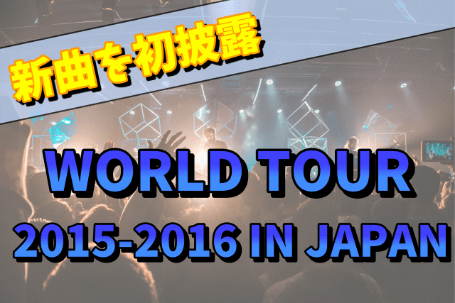【2015】XJAPANのライブ「WORLD TOUR 2015-2016 IN JAPAN」のセットリストは新曲あり！？