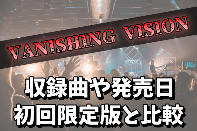 XJAPANのアルバム「VANISHING VISION」の収録曲や発売日まで！初回限定版との比較とおすすめの理由！