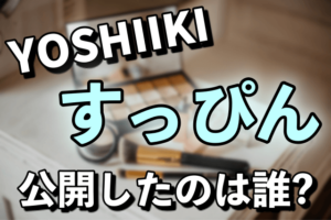 YOSHIKIのすっぴん画像がヤバい！目が韓国人？公開したのは仲良しのTOSHIなの？