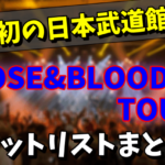 【1989】X（XJAPAN）のライブ「ROSE&BLOOD TOUR」のセットリストが気になる！
