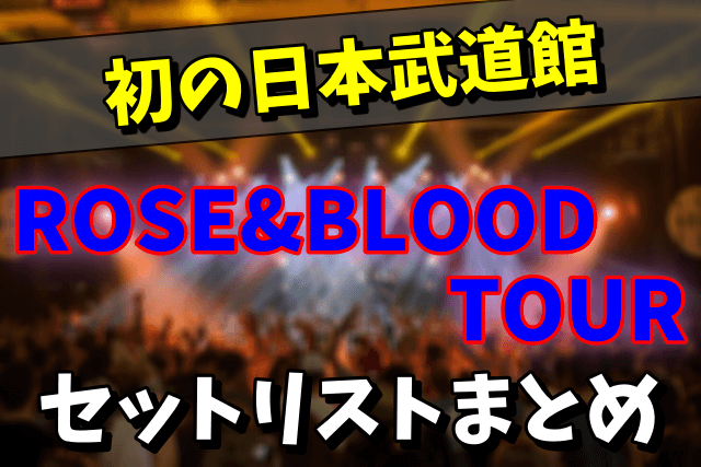 【1989】X（XJAPAN）のライブ「ROSE&BLOOD TOUR」のセットリストが気になる！