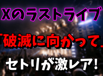 【1992】X（XJAPAN）のライブ「破滅に向かって」のセットリストがレア！Xのラストライブ！