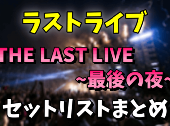 【1997】XJAPANのライブ「THE LAST LIVE~最後の夜~」のセットリストや名シーン！通常盤と完成版の違いは？