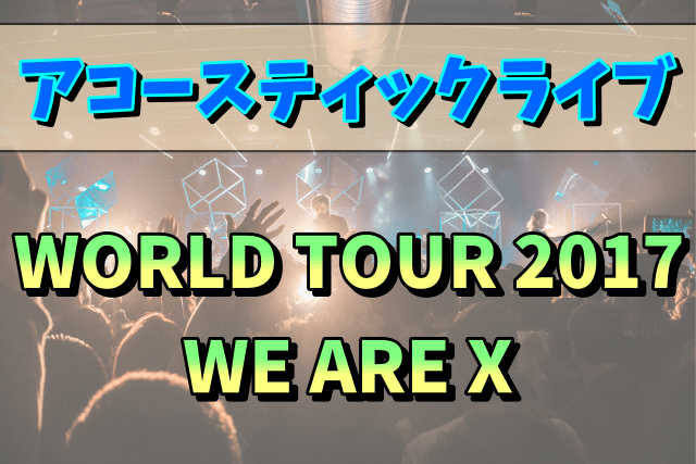 【2017】XJAPANのライブ「WORLD TOUR 2017 WE ARE X」は大阪と横浜！セットリストまとめ