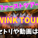 【1987】X（XJAPAN）のライブ「WINK TOUR」のセットリストまとめ！動画はあるの？