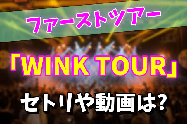 【1987】X（XJAPAN）のライブ「WINK TOUR」のセットリストまとめ！動画はあるの？