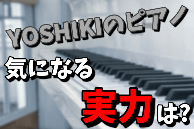YOSHIKIのピアノの実力や腕前は下手！上手いの？KAWAIの値段はいくら？