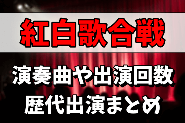 XJAPAN（YOSHIKI）の紅白歌合戦での演奏曲まとめ！出演回数は何回？歴代出演を振り返る！