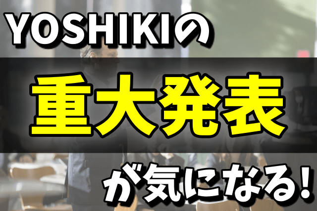 YOSHIKIの重大発表とは何？1月25日に「YOSHIKI CHANNEL」の生放送で発表！