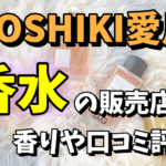 【YOSHIKIの香水】販売店ははドンキホーテやローソン！ブルーバージョンや香りは？口コミ評判まとめ