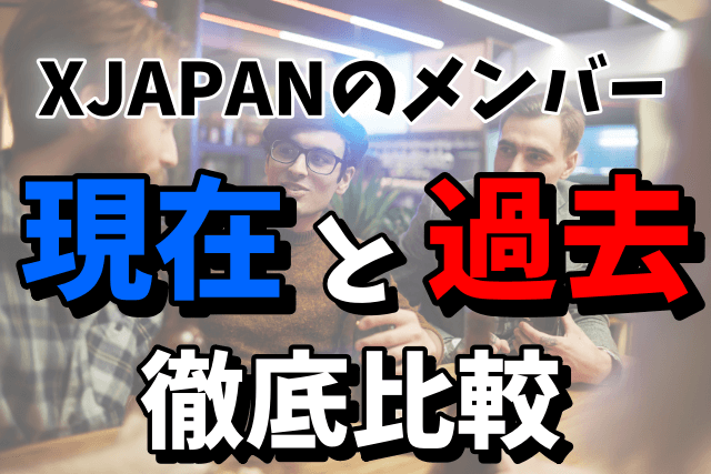 【XJAPANのメンバー】現在と過去を比較！YOSHIKI/TOSHI/HIDE/PATA/TAIJIの変化が気になる！