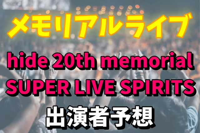 HIDEのメモリアルライブ「hide 20th memorial SUPER LIVE『SPIRITS』」の出演者を予想！会場はどこなの？