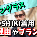 YOSHIKIがサングラスの理由！愛用のブランド（メーカー）はレイバンやグッチ？