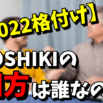 【2022】YOSHIKIの格付けの相方（パートナー）は誰なのか！相手はTOSHIやhydeの可能性はあるの？