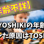 【YOSHIKIの年齢】非公表の理由！51歳はウソで年齢がバレた原因は？