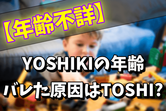 【YOSHIKIの年齢】非公表の理由！51歳はウソで年齢がバレた原因は？