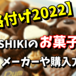 【格付け2022】YOSHIKIのお菓子の購入方法、おかきやクッキーのメーカーはどこなの？