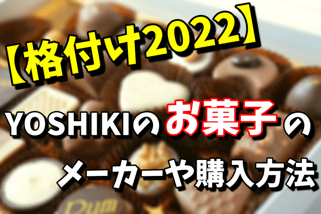 【格付け2022】YOSHIKIのお菓子の購入方法、おかきやクッキーのメーカーはどこなの？