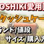 YOSHIKIのアタッシュケースのブランドはどこ？値段やサイズ、購入方法まとめ！