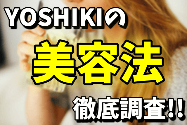 YOSHIKIの肌がキレイな理由は美容法や食生活！整形疑惑の真実は？