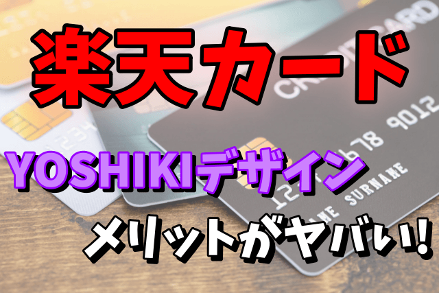【楽天カード】YOSHIKIデザインがオススメの理由！メリットや作り方！切り替え方法は？