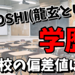 【学歴まとめ】TOSHI（龍玄とし）が卒業した高校はどこで気になる偏差値は？